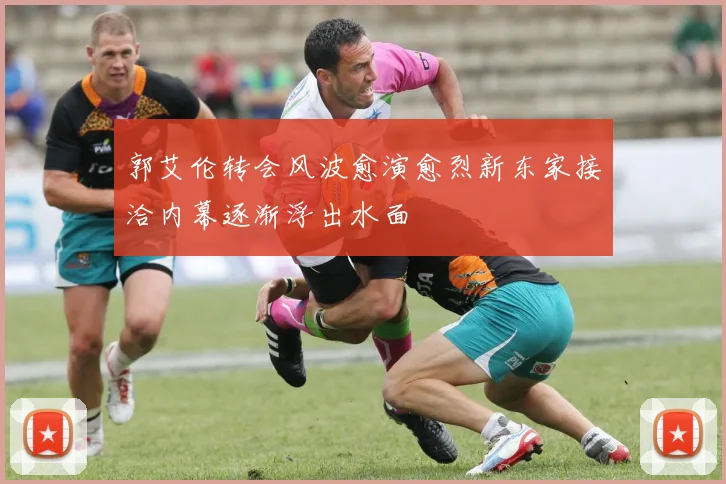 郭艾伦转会风波愈演愈烈新东家接洽内幕逐渐浮出水面