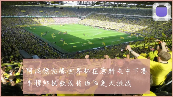 阿诺德无缘世界杯在意料之中下赛季穆帅执教或将面临更大挑战