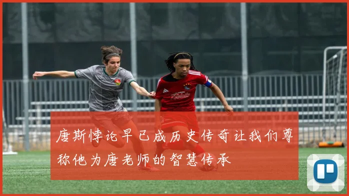 唐斯悖论早已成历史传奇让我们尊称他为唐老师的智慧传承